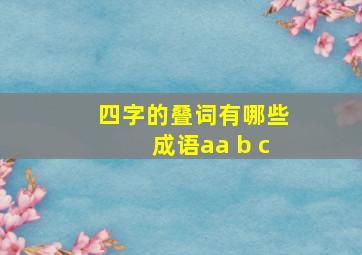 四字的叠词有哪些成语aa b c